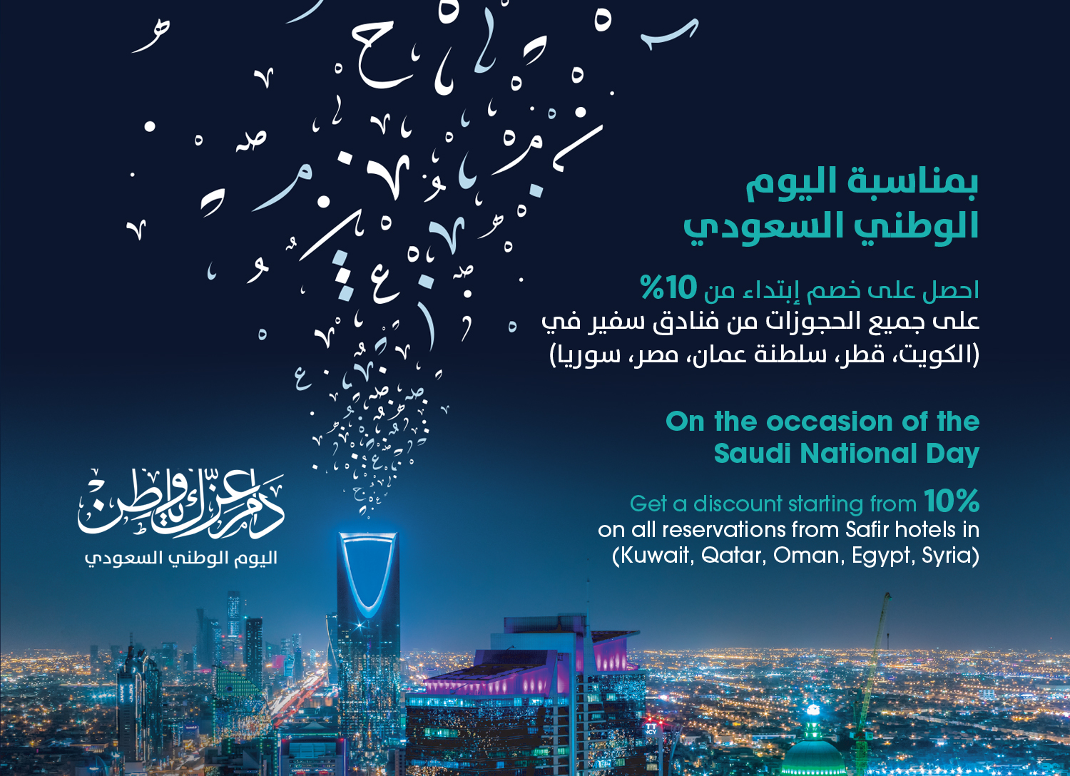 فنادق ومنتجعات سفير تحتفل باليوم الوطني للمملكة العربية السعودية مع عروض حصرية