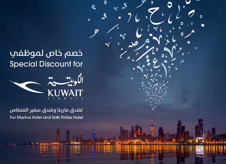 فنادق ومنتجعات سفير تقدم أسعارًا خاصة لموظفي الخطوط الجوية الكويتية